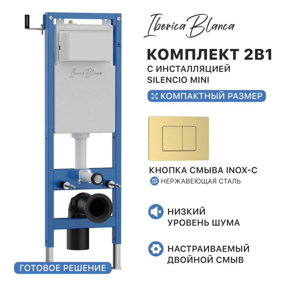 Комплект 2в1 IBERICA BLANCA инсталляция SILENCIO MINI (СИЛЕНСИО МИНИ), кнопка смыва INOX-C (ИНОКС-Ц) золото матовое (IB.001M.115) купить оптом и для комплектации объектов в компании «Лаваль».