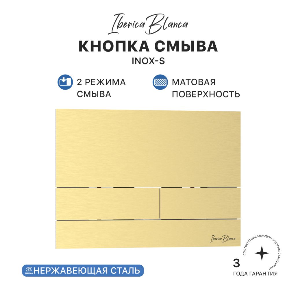Кнопка смыва IBERICA BLANCA INOX-S нержавеющая сталь, золото матовое (IB.B016.03)