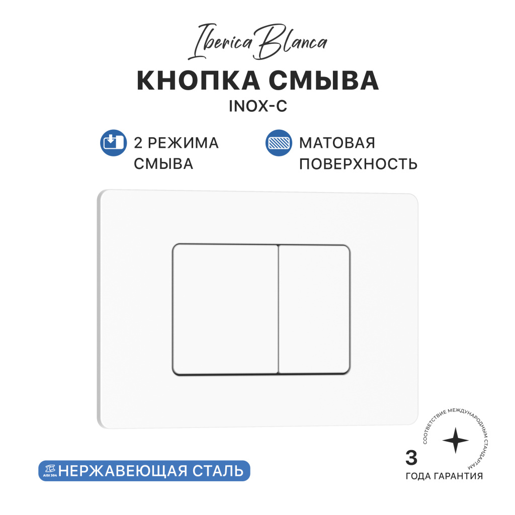 Кнопка смыва IBERICA BLANCA INOX-C нержавеющая сталь, белый матовый (IB.B011.001.000)