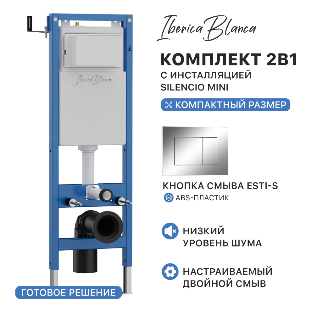 Комплект 2в1 IBERICA BLANCA инсталляция SILENCIO MINI (СИЛЕНСИО МИНИ), кнопка смыва ESTI-S (ЭСТИ-С) хром глянцевый (IB.001M.852) купить оптом и для комплектации объектов в компании «Лаваль».