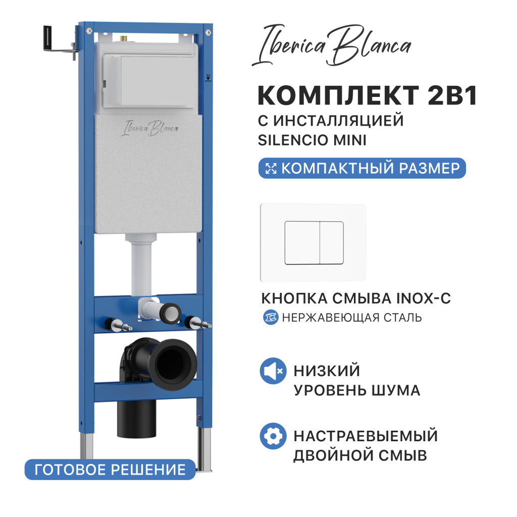 Комплект 2в1 IBERICA BLANCA инсталляция SILENCIO MINI, кнопка смыва INOX-C белый матовый (IB.001M.111)