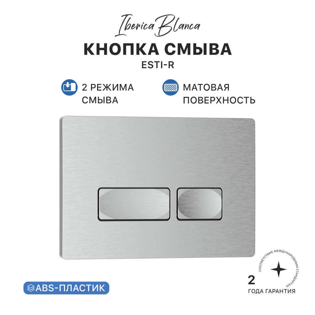Кнопка смыва IBERICA BLANCA ESTI-R ABS-пластик, хром матовый (IB.B021.004.000)