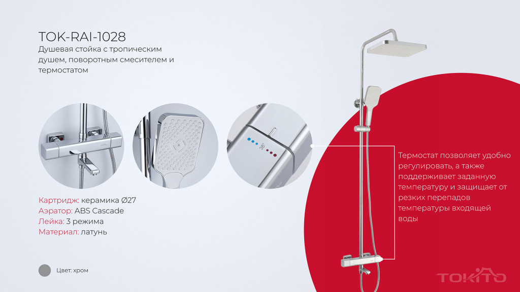 TOKITO – новинки смесителей для ванны и кухни! tokito-rain4.jpg