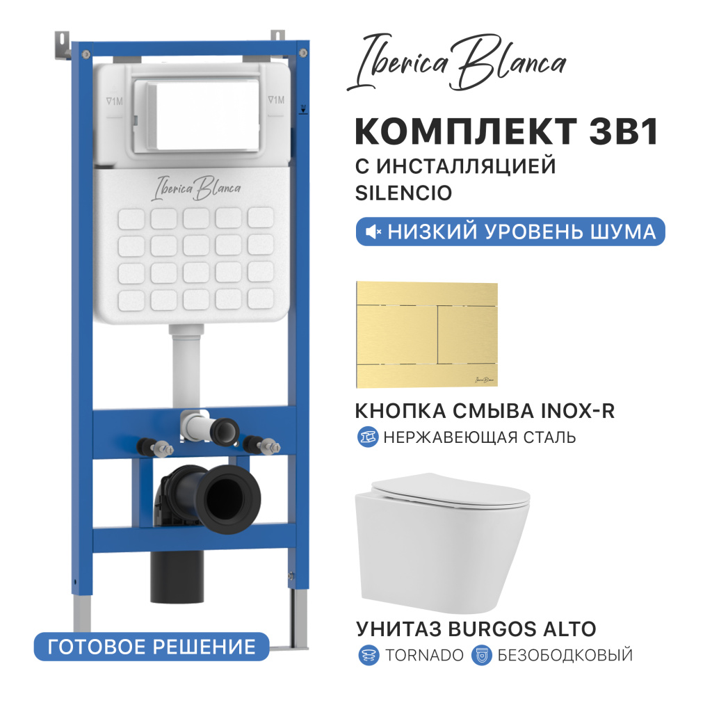 Комплект 3в1 IBERICA BLANCA инсталляция SILENCIO, унитаз BURGOS ALTO белый, кнопка смыва INOX-R золото матовое (IB001.BRA.234.1503)