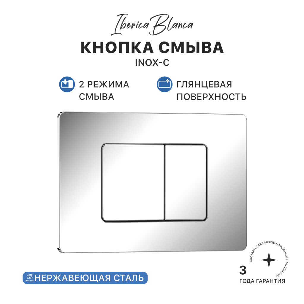 Кнопка смыва IBERICA BLANCA INOX-C нержавеющая сталь, хром глянцевый (IB.B011.003.001)