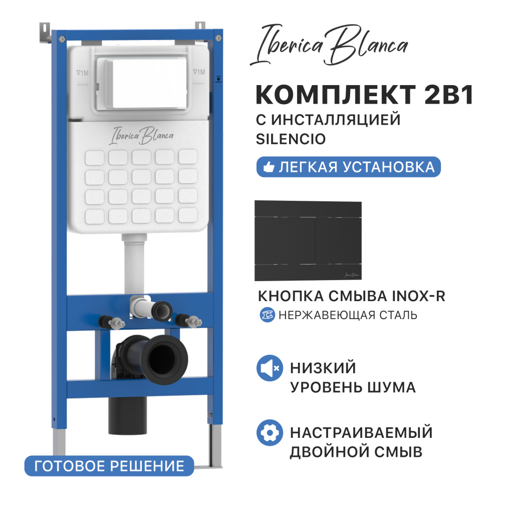 Комплект 2в1 IBERICA BLANCA инсталляция SILENCIO (СИЛЕНСИО), кнопка смыва INOX-R (ИНОКС-Р) черный матовый (IB001.015.04)