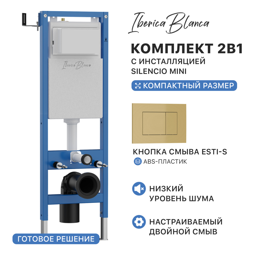 Комплект 2в1 IBERICA BLANCA инсталляция SILENCIO MINI (СИЛЕНСИО МИНИ), кнопка смыва ESTI-S (ЭСТИ-С) золото матовое (IB.001M.854) купить оптом и для комплектации объектов в компании «Лаваль».