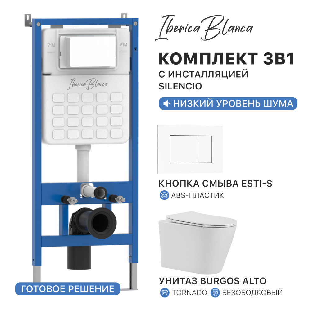 Комплект 3в1 IBERICA BLANCA инсталляция SILENCIO, унитаз BURGOS ALTO белый, кнопка смыва ESTI-S белый глянцевый (IB001.BRA.234.855)