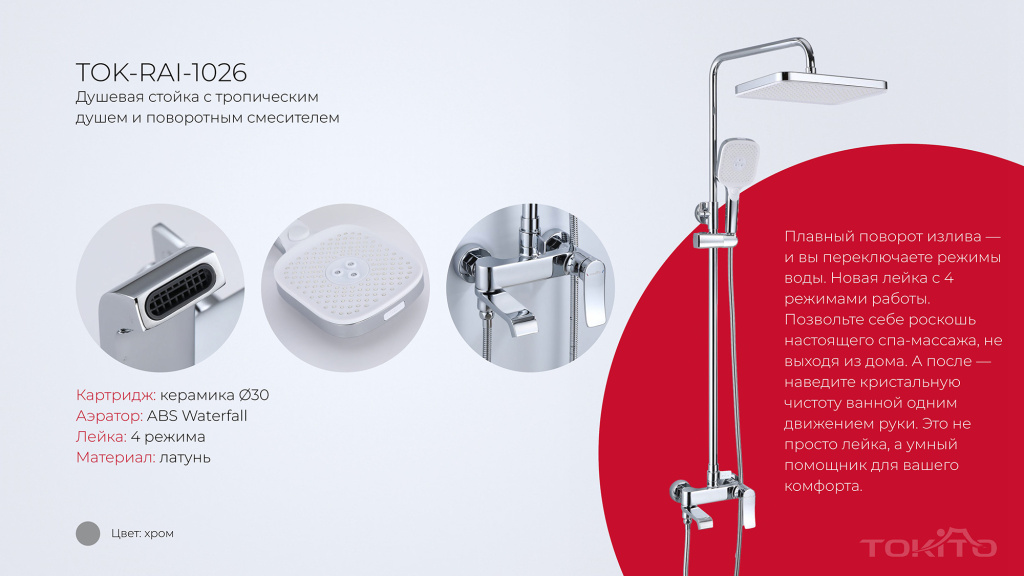 TOKITO – новинки смесителей для ванны и кухни! tokito-rain1.jpg
