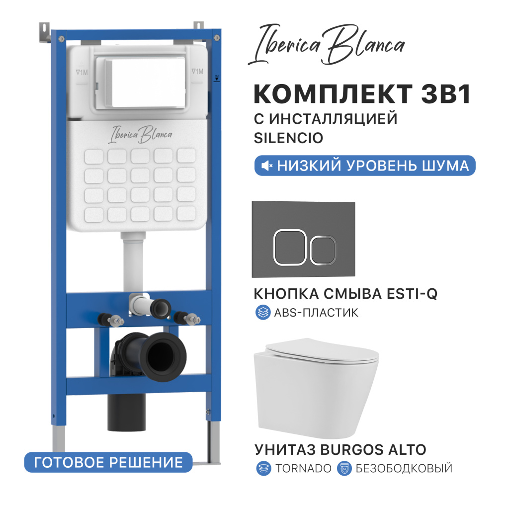 Комплект 3в1 IBERICA BLANCA инсталляция SILENCIO, унитаз BURGOS ALTO белый, кнопка смыва ESTI-Q серый матовый (IB001.BRA.234.837)