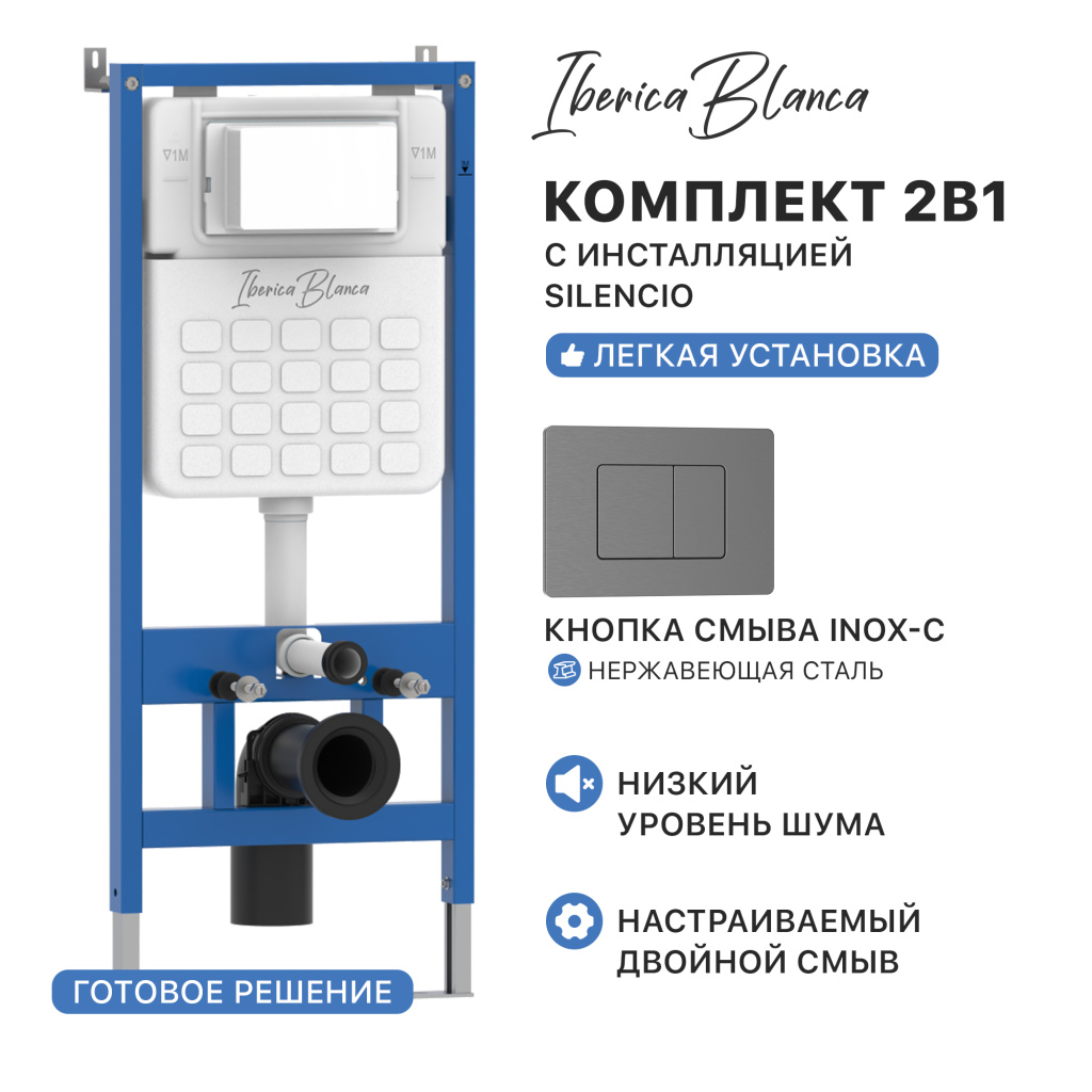 Комплект 2в1 IBERICA BLANCA инсталляция SILENCIO (СИЛЕНСИО), кнопка смыва INOX-C (ИНОКС-Ц) вороненая сталь (IB001.118) купить оптом и для комплектации объектов в компании «Лаваль».