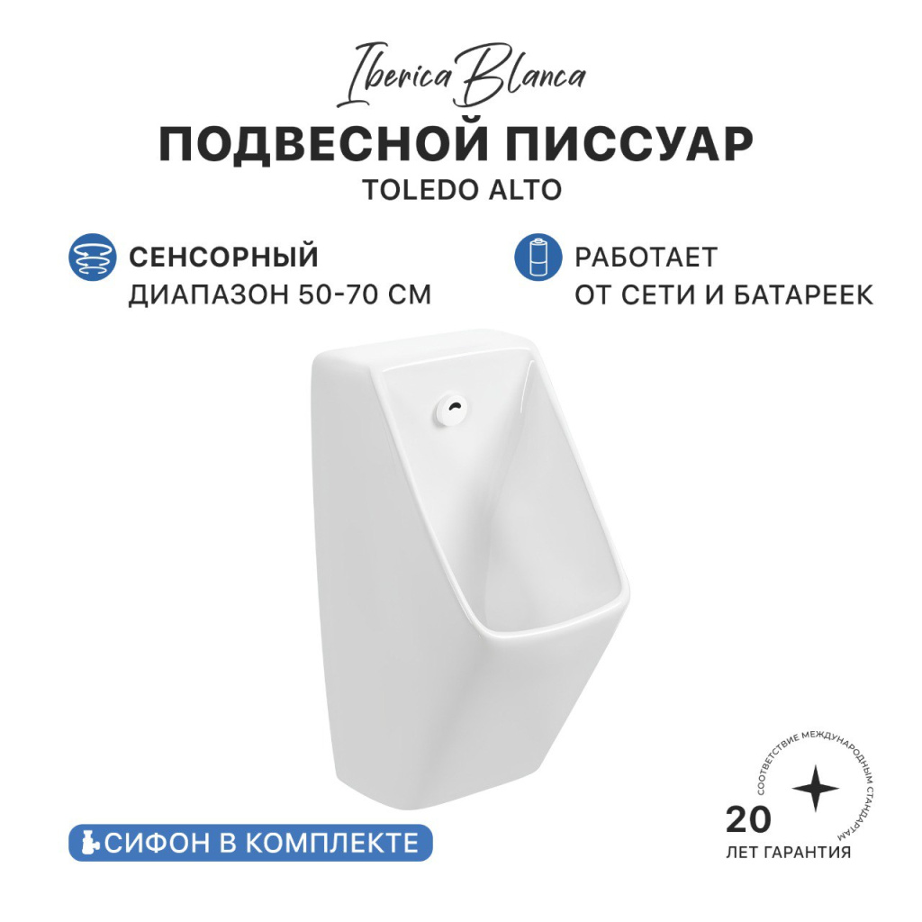 Писсуар сенсорный IBERICA BLANCA TOLEDO ALTO подвесной белый (IB.URINAL2246)