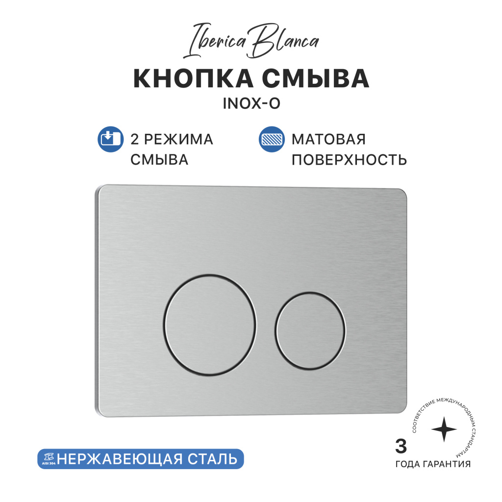 Кнопка смыва IBERICA BLANCA INOX-O нержавеющая сталь, хром матовый (IB.B081.003.002)