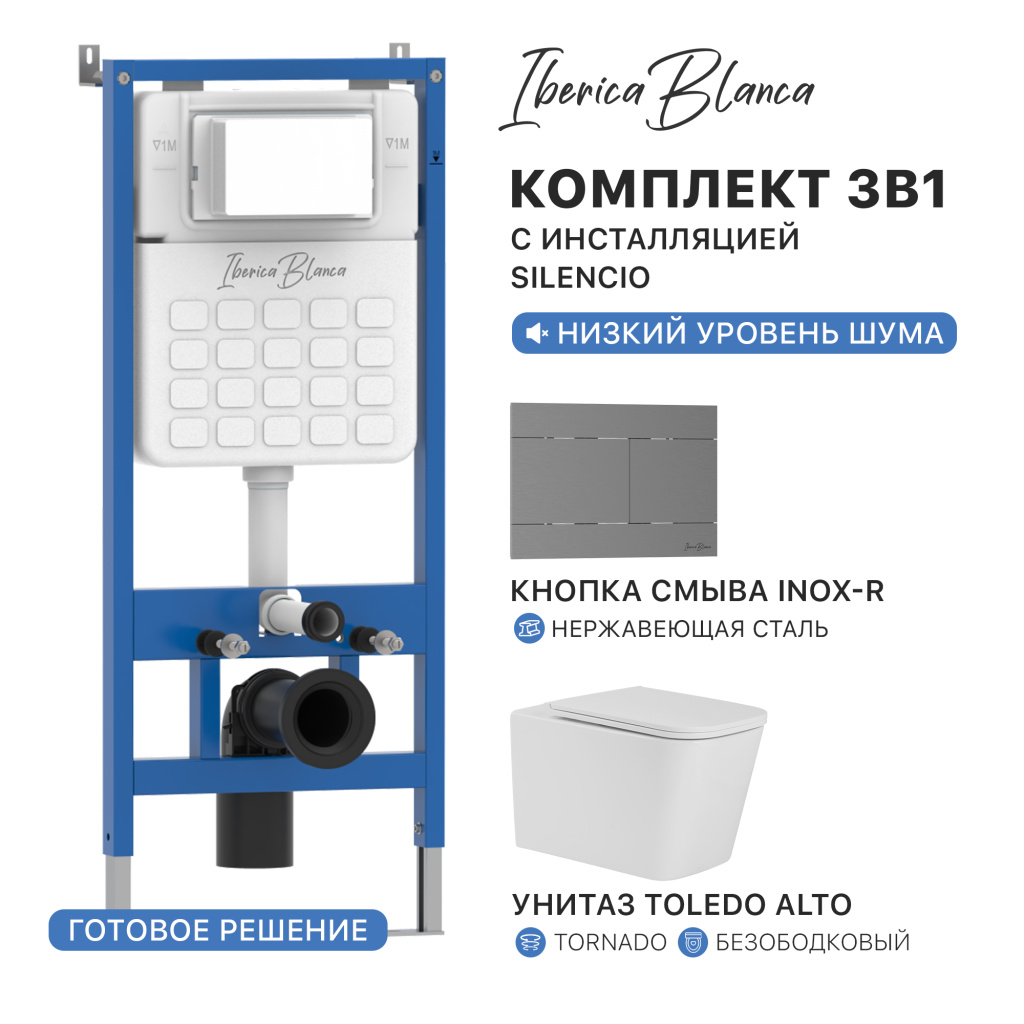 Комплект 3в1 IBERICA BLANCA инсталляция SILENCIO, унитаз TOLEDO ALTO белый, кнопка смыва INOX-R вороненая сталь (IB001.TLA.234.1502)