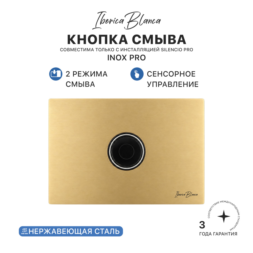 Клавиша комбинированного смыва IBERICA BLANCA INOX PRO (ИНОКС ПРО) нержавеющая сталь PVD, золото матовое (IB.B081PR3) купить оптом и для комплектации объектов в компании «Лаваль».
