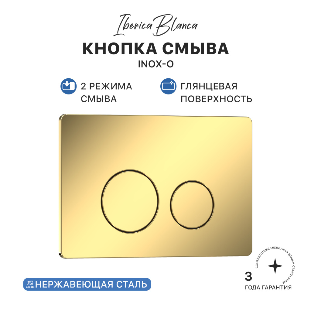 Кнопка смыва IBERICA BLANCA INOX-O нержавеющая сталь, золото глянцевое (IB.B081.006.002)