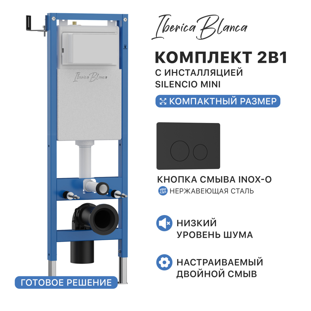 Комплект 2в1 IBERICA BLANCA инсталляция SILENCIO MINI (СИЛЕНСИО МИНИ), кнопка смыва INOX-O (ИНОКС-О) черный матовый (IB.001M.812) купить оптом и для комплектации объектов в компании «Лаваль».