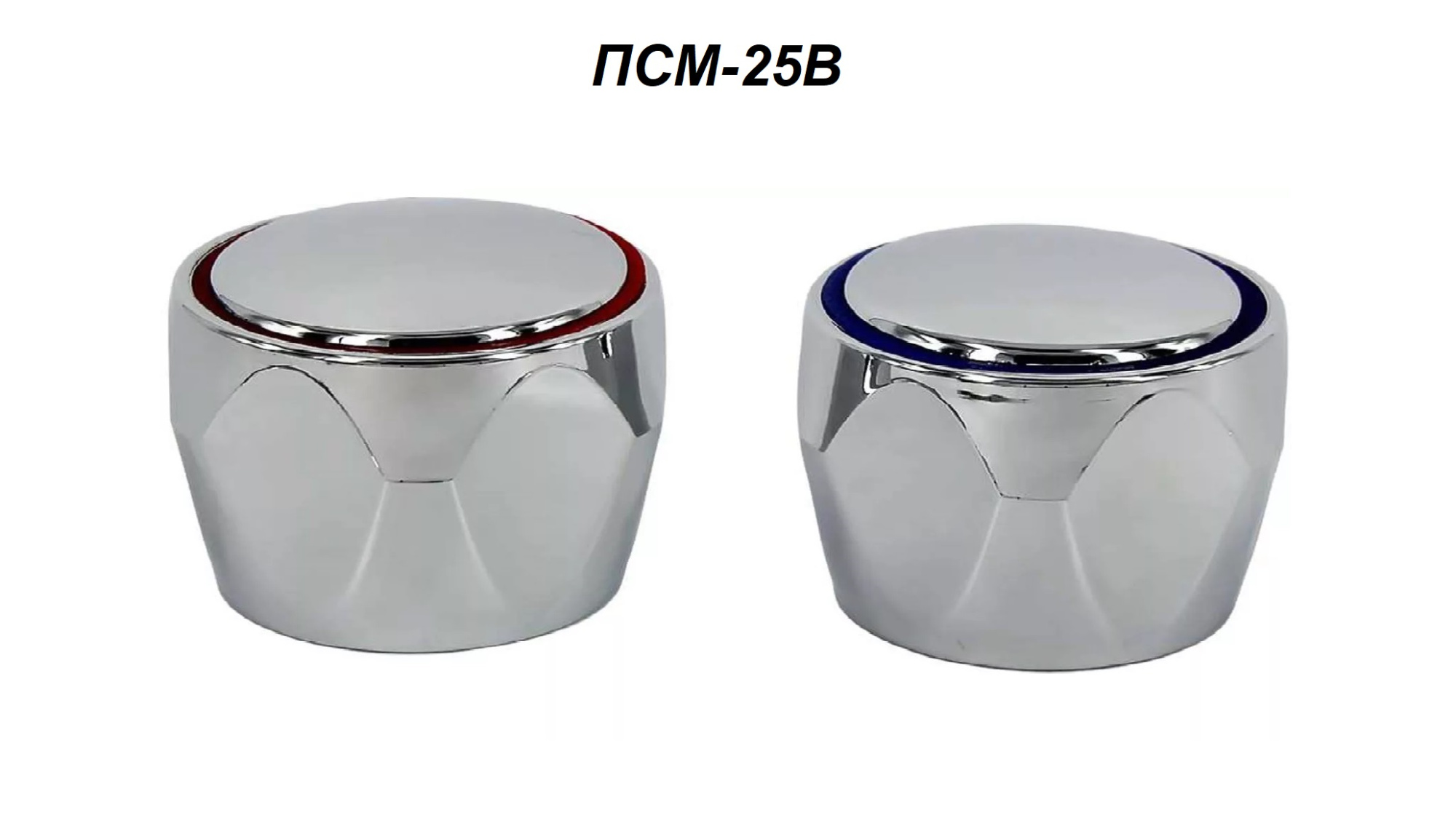 Маховик для смесителя ПРОФСАН 24 шлица металл PSM-25B-24 пара