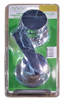 MIRWELL Смеситель универсальный 100мм 2х/3х режимный, в блистере