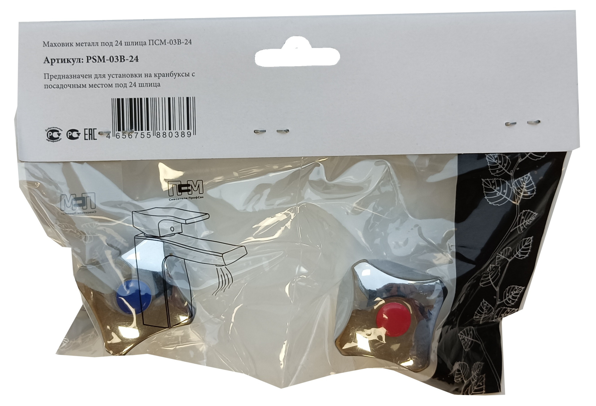 Маховик для смесителя ПРОФСАН 24 шлица металл PSM-03B-24 пара