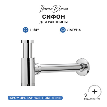 Сифон для раковины IBERICA BLANCA 1 1/4" латунь, хром (IB.TP05)