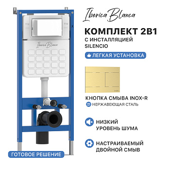 Комплект 2в1 IBERICA BLANCA инсталляция SILENCIO (СИЛЕНСИО), кнопка смыва INOX-R (ИНОКС-Р) золото матовое (IB001.015.03)
