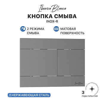 Кнопка смыва IBERICA BLANCA INOX-R нержавеющая сталь, вороненая сталь (IB.B015.02)