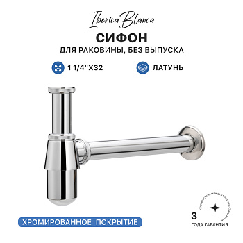 Сифон для раковины IBERICA BLANCA бутылочный 1 1/4"x32 латунь, без выпуска, хром (IB.TP03)