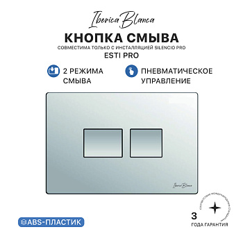 Клавиша пневматического смыва IBERICA BLANCA ESTI PRO (ЭСТИ ПРО) АБС-пластик, хром глянцевый (IB.B021PR)