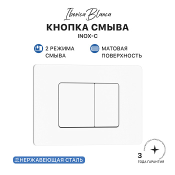 Кнопка смыва IBERICA BLANCA INOX-C нержавеющая сталь, белый матовый (IB.B011.001.000)