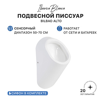 Писсуар сенсорный IBERICA BLANCA BILBAO ALTO (БИЛЬБАО АЛЬТО) подвесной белый (IB.URINALU2)